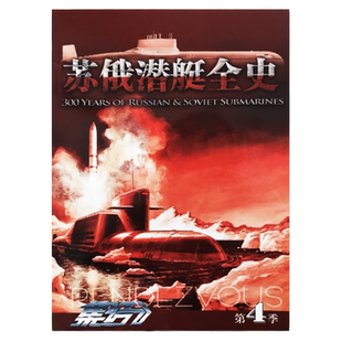 正版现货 集结杂志d 4季 苏俄潜艇全史 现代科学科技军事迷力量一览图一战二战史 过期刊杂志