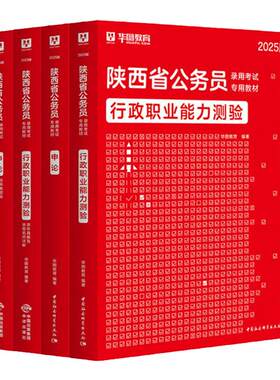 华图教育陕西省公务员考试用书