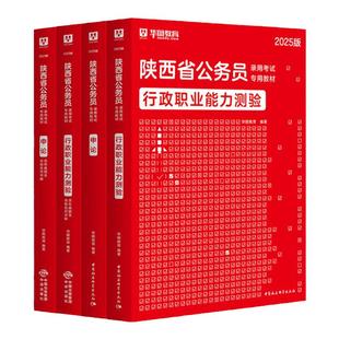 【陕西省考】华图公务员考试教材2026年历年真题行政职业能力测验行测和申论历年真题试卷选调生公安招警陕西省考公务员考公2025