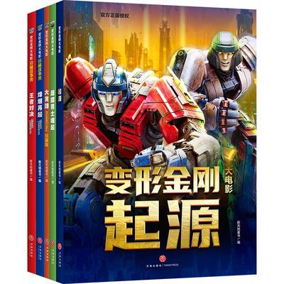 变形金刚电影珍藏故事集