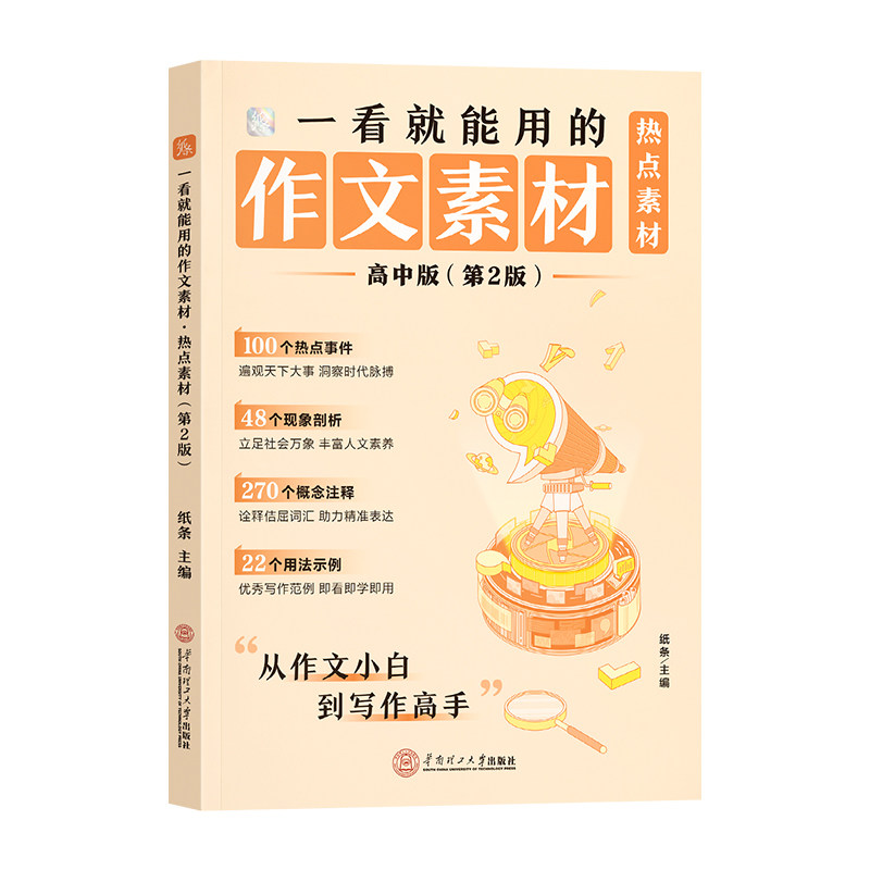 2027版新书】作文纸条一看就能用的作文素材热点素材高中作文书范文议论文高一二三语文考试作文经典写作素材实事热点高考满分