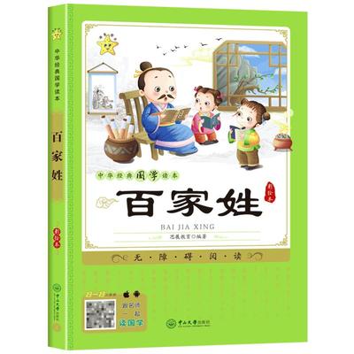 三字经百家姓千字文弟子规诵读本国学经典正版注释注音版小学生课外阅读书籍一二三四五年级必读儿童故事书7岁以上6岁10岁读物名著