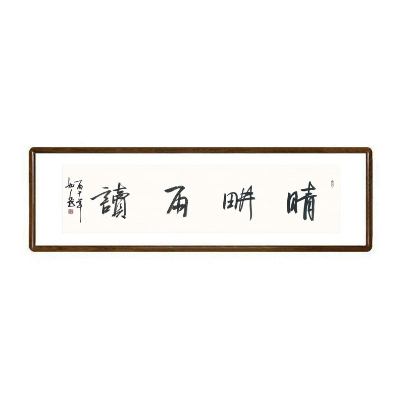 晴耕雨读名人真迹书法挂画