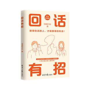 抖音同款】回话有招高情商聊天术2册沟通有道 时光学高情商回话的技术正版书籍口才训练与沟通技巧秘籍方法艺术好好接话销售技巧话