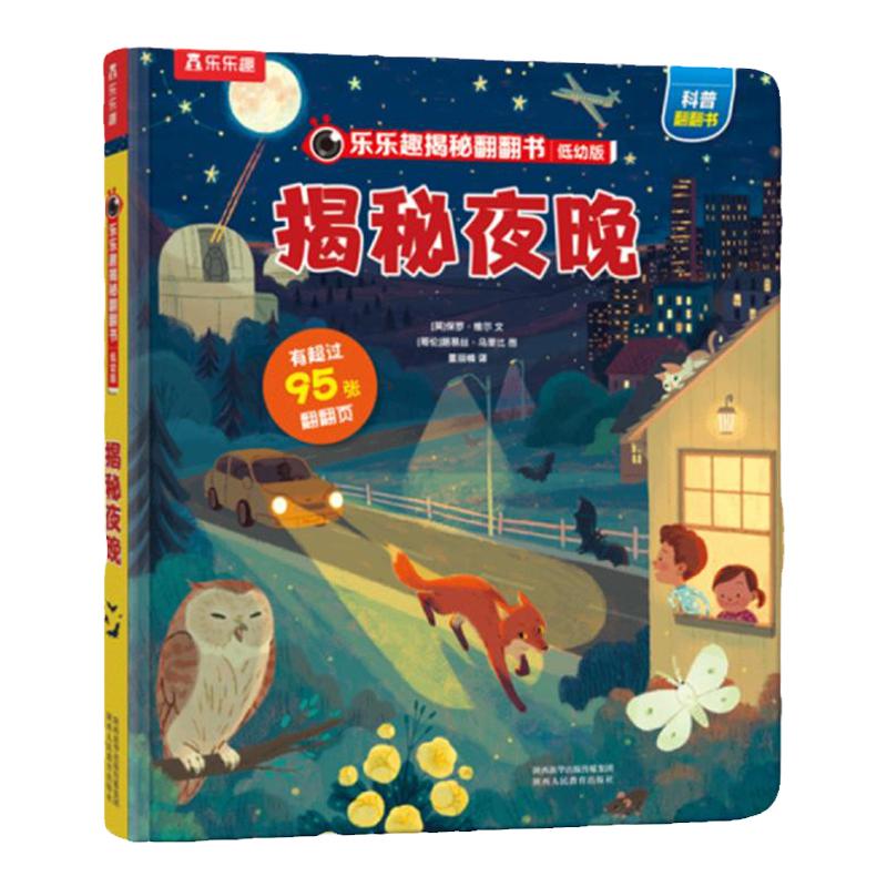 乐乐趣揭秘夜晚点读版