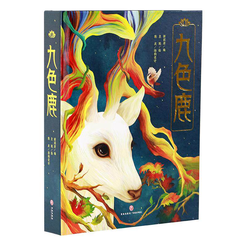 敦煌九色鹿立体书正版书籍
