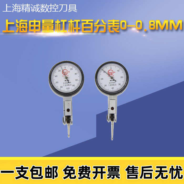 上海申量杠杆百分表0-0.8mm杠杆指示表0.01小校表杠杆千分表0.2mm
