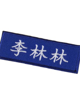 定制刺绣公司名称名字布贴魔术贴