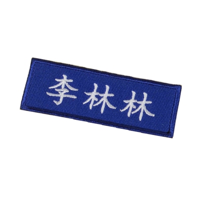 定制刺绣公司名称名字布贴魔术贴
