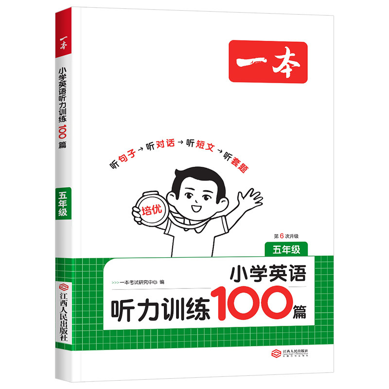 2027版一本小学英语听力训练