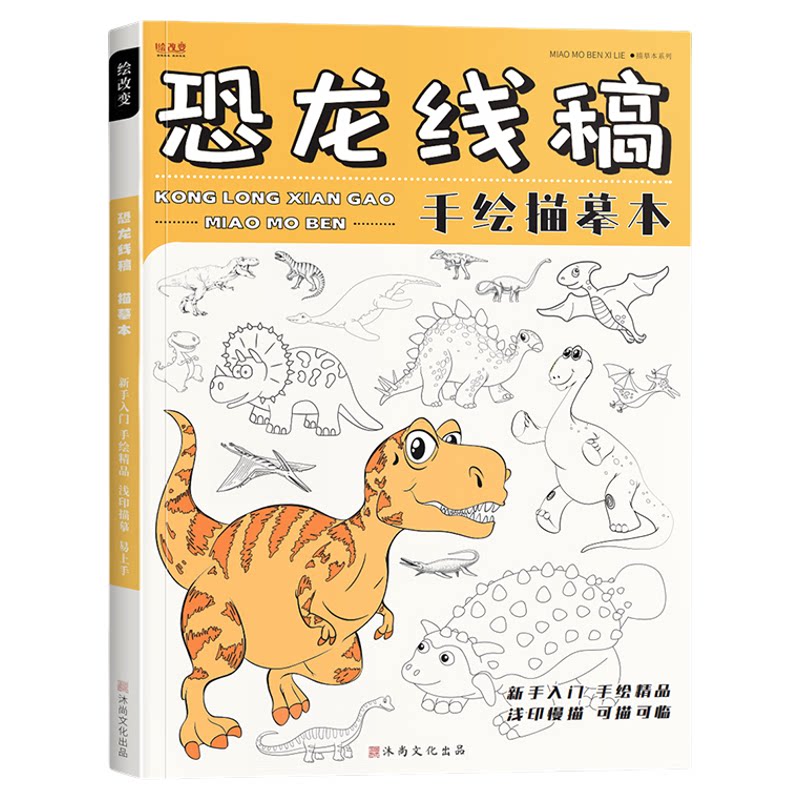 恐龙线稿手绘描摹本 儿童动物描画漫画专用画画动漫兴趣入门画本基础自学教程绘画二次元素描临摹画卡通画册