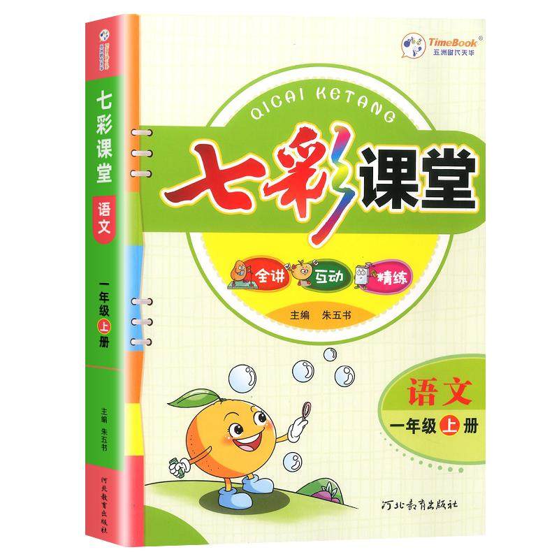 2026春七彩课堂人教版小学一二三四五六年级上册下册语文数学英语北师苏教青岛版同步课本教材详解状元大课堂笔记寒假课前预习学霸