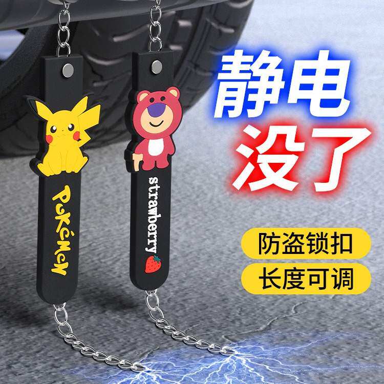 卡通汽车防静电拖地带个性车用耐磨接地条消除释放神器去除静电绳