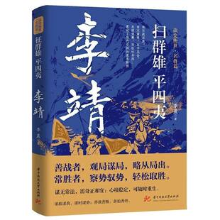 扫群雄平四夷：李靖 读史衡世名将篇 唐初名将卫国公李靖传北破突厥西征吐谷浑百战百胜的铁血人生历史人物传记历史军事小说