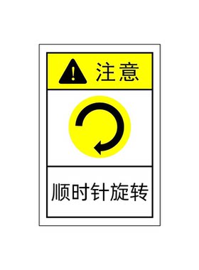 顺时针旋转标识贴PVC不干胶防水