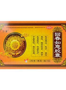 【二宝】回春如意胶囊0.25g*24粒*3小盒/盒肾虚耳鸣补气血补肾