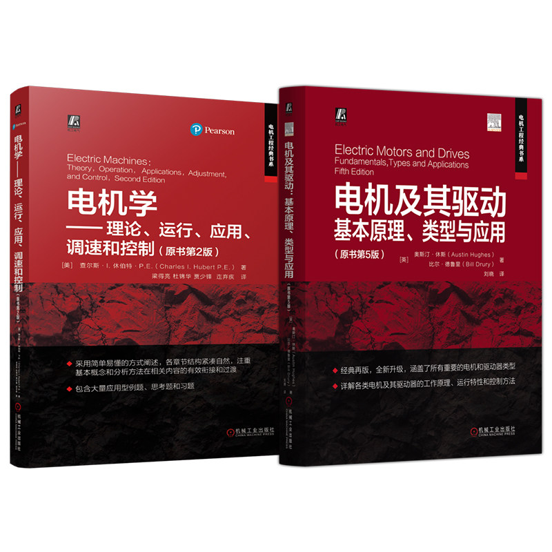 官网套装 电机及其驱动 基本原理 类型与应用+电机学 理论 运行 应用 调速和控制 全2册 电机控制基础知识 电机控制理论原理技术