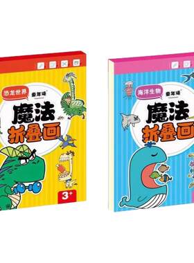 魔法折叠画彩色临摹本益智涂鸦
