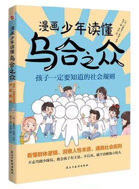 趣味漫画乌合之众阳谋2026年正版全套培养孩子谋略思维与大格局儿童启蒙漫画书小学生课外阅读书籍父与子春风故事智慧经典