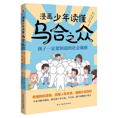 乌合之众漫画少年读懂孩子要知道的社会规则懂人性懂懂底层逻辑一本书让孩子看懂本质家庭成长教育儿童心理学儿童书父与子全集主见