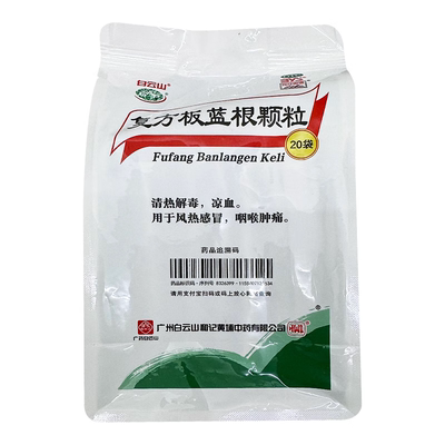 【白云山】复方板蓝根颗粒15g*20袋/包