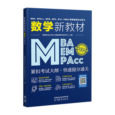 MBA、MPAcc199管理类联考综合书
