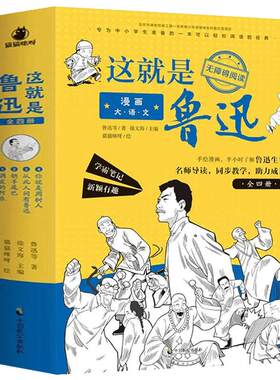 这就是鲁迅漫画语文小学生全4册