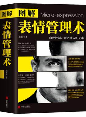 图解微表情管理术人性的弱点