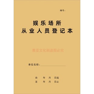 娱乐场所从业人员登记本信息服务实名采集足浴足KTV酒吧迪吧定制