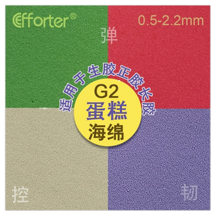Efforter艾弗特二代 G2蛋糕海绵 长胶生胶正胶用乒乓球单海绵