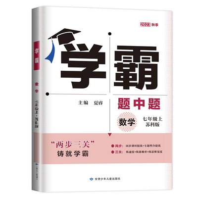 七八九年级上下册学霸题中题