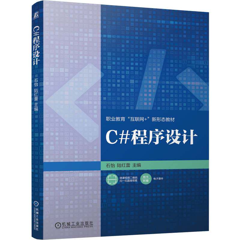 官网正版 C#程序设计 石怡 陆红蕾 9787111804802 机械工业出版社 教材