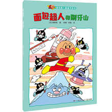 新华书店正版面包超人系列山图画书1