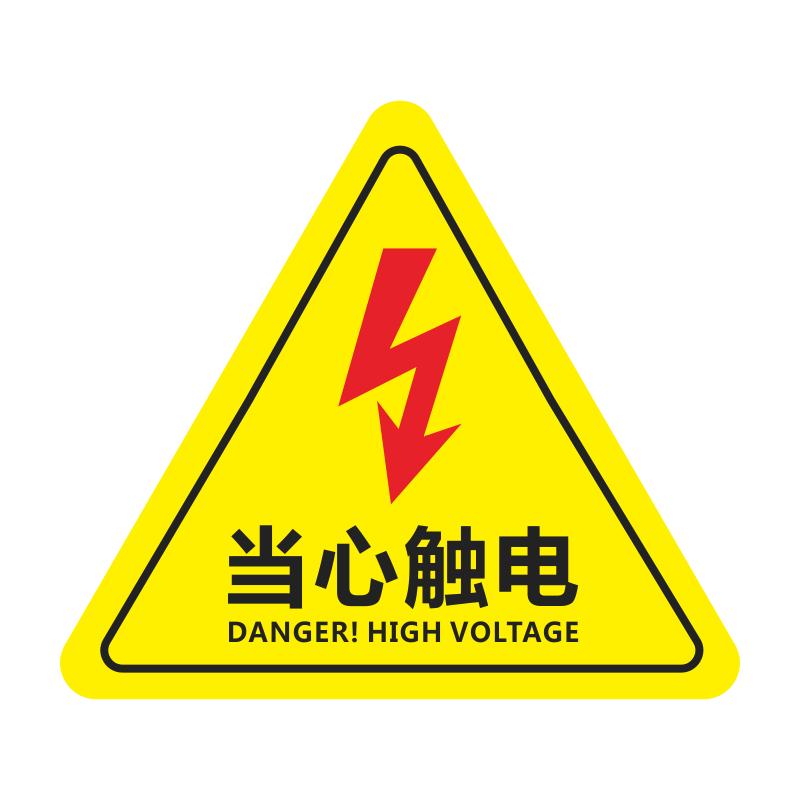 有电危险警示贴当心触电提示牌