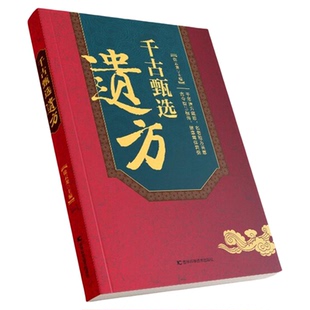 【抖音同款】千古甄选遗方正版书籍 徐云龙主编 藏珍传承经典方子详细解读中医书籍大全入门养生民间祖传秘方偏方验方经方小方子