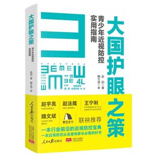 大国护眼之策赵阳青少年近视 控实用指南人民日报出版社近视 控基础知识 控儿童青少年近视学习书籍近视 控宝典