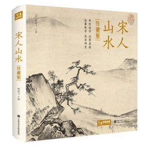 【精装·珍藏版】宋人山水 宋代经典山水画作品集高清还原临摹鉴赏范本装饰收藏中国画设色山水画册页精品书籍艺术小品集
