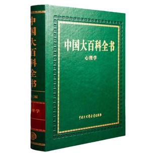 中国大百科全书第三版心理学 中国大百科全书出版社官方商城正版书籍 当代教育恋爱儿童普通人格心理学健康书籍 心理百科大全