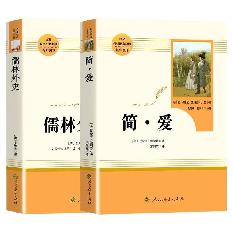 九年级上册简爱唐诗三百首原著正版必读人教版无删减人民教育出版社名著初三中学生语文课本配套阅读完整版课外书籍我是猫X