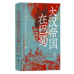 《大汉帝国在巴蜀》汗青堂丛书121 蜀汉政权的兴衰刘备诸葛亮隆中对得失夷陵之战荆州 罗振宇推荐三国史中国古代史书籍 后浪现货