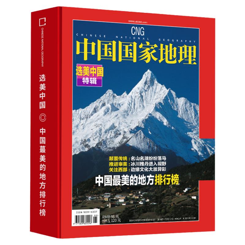 【选美中国20周年纪念版】中国国家地理杂志2026年增刊 吉线G331长白秘境 阿克苏选美中国排行榜自然人文景观旅游历史地理珍藏全书