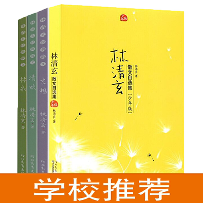 林清玄散文自选集青少年版全4册