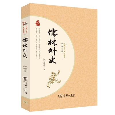 当当网正版书籍 儒林外史 九年级下册阅读（无障碍阅读 疑难字注音 解词释义)
