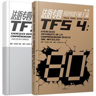 法语专四阅读快速突破80篇+答案解析TFS4阅读专项冲刺训练大学法语专业四级考试指南阅读作文真题演练解析及模拟练习