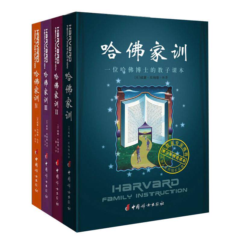 哈佛家训全集1-4册父母教育孩子