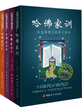 哈佛家训全集1-4册父母教育孩子