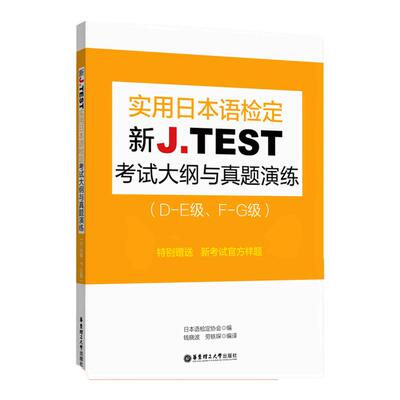 正版图书 新JTEST实用日本语检定大纲与真题演练DE级FG级日本语检定协会华东理工大学出版社