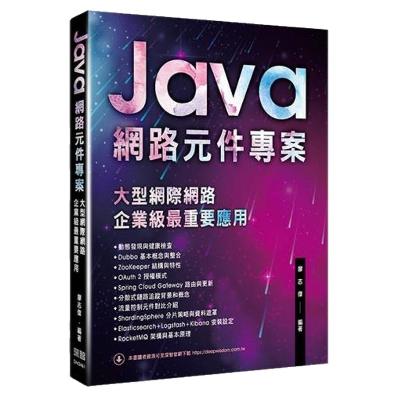 预售【外图台版】Java网络元件项目 大型网际网络企业级zui重要应用 / 廖志伟 深智数位