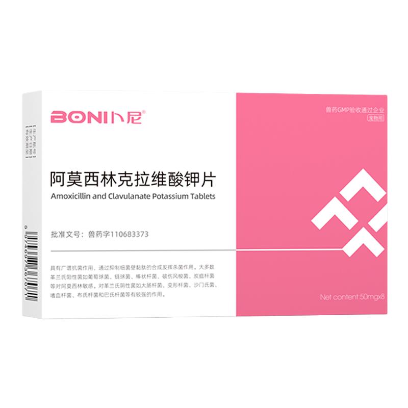 卜尼宠物阿莫西林克拉维酸钾猫咪狗狗专用消炎片猫鼻支犬用感冒药