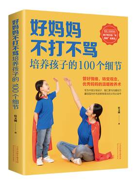 好妈妈不打不骂培养孩子的100个细节 家庭教育书籍 育儿百科 育儿知识大全 儿童教育 100个教育细节 温暖教养术 沟通技巧